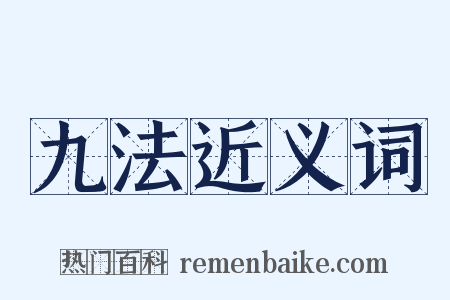 九法近义词是什么意思的图片